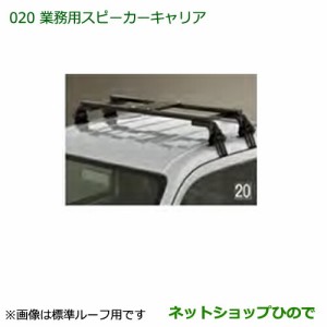 ●純正部品ダイハツ ハイゼット トラック業務用スピーカーキャリア(ハイルーフ用)純正品番 08370-K5003