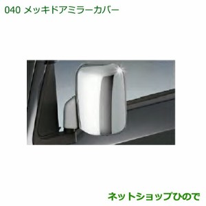 純正部品ダイハツ ハイゼット トラックメッキドアミラーカバー純正品番 08400-K5006