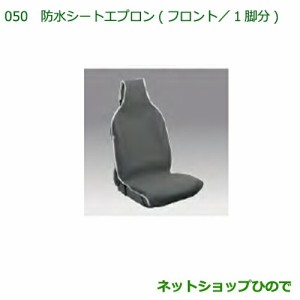 ◯純正部品ダイハツ ハイゼット トラック防水シートエプロン(フロント)(１脚分)純正品番 08223-K5006