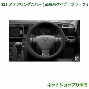 ◯純正部品ダイハツ ハイゼット トラックステアリングカバー(高機能タイプ ブラック)純正品番 08460-K9000