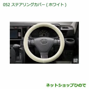 純正部品ダイハツ ハイゼット トラックステアリングカバー(ホワイト)純正品番 08460-K9001