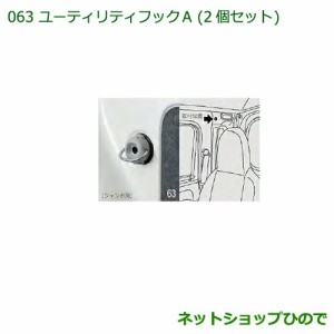 純正部品ダイハツ ハイゼット トラックユーティリティフックＡ(２個セット)純正品番 999-02060-M5-288