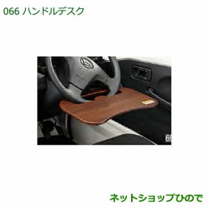 ◯純正部品ダイハツ ハイゼット トラックハンドルデスク純正品番 08633-K5000