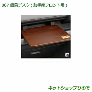 ◯純正部品ダイハツ ハイゼット トラック簡易デスク(助手席フロント用)純正品番 08634-K5001