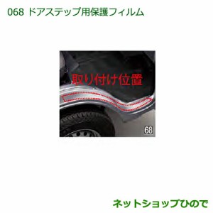 ◯純正部品ダイハツ ハイゼット トラックドアステップ用保護フィルム純正品番 08400-K5018