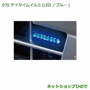 純正部品ダイハツ ハイゼット トラックデイタイムイルミ(LED・ブルー)純正品番 08560-K5002