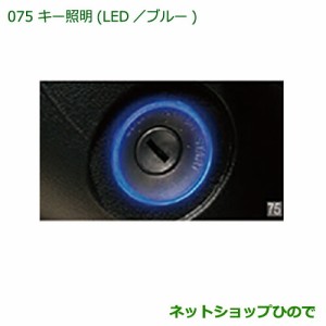 ◯純正部品ダイハツ ハイゼット トラックキー照明(LED・ブルー)純正品番 08530-K5000