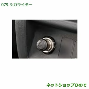 純正部品ダイハツ ハイゼット トラックシガライター純正品番 08621-K5000