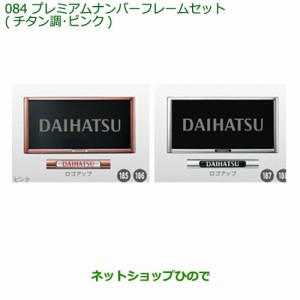 ◯純正部品ダイハツ ハイゼット トラックプレミアムナンバーフレームセット(ピンク ２枚)純正品番 08400-K9006