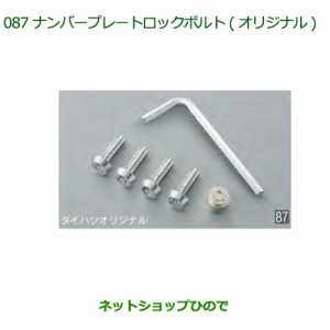 純正部品ダイハツ ハイゼット トラックナンバープレートロックボルト(オリジナル)純正品番08400-K5039