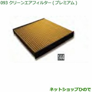 ◯純正部品ダイハツ ハイゼット トラッククリーンエアフィルター(プレミアム)純正品番 CAFDC-P7003