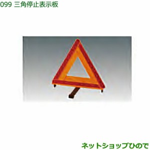 純正部品ダイハツ ハイゼット トラック三角停止表示板純正品番 08910-K9003