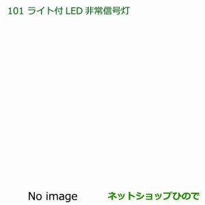 純正部品ダイハツ ハイゼット トラックライト付ＬＥＤ非常信号灯純正品番 08912-K9002