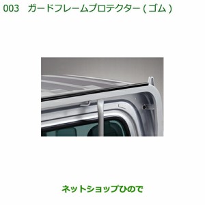 純正部品ダイハツ ハイゼット トラックガードフレームプロテクター ゴム タイプ2純正品番 08400-K5023