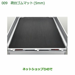 大型送料加算商品　純正部品ダイハツ ハイゼット トラック荷台ゴムマット(5mm)純正品番 08410-K5002【S500P S510P】