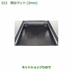 大型送料加算商品　純正部品ダイハツ ハイゼット トラック荷台マット(3mm)純正品番 08410-K5004【S500P S510P】