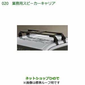 ●純正部品ダイハツ ハイゼット トラック業務用スピーカーキャリア(ハイルーフ用)純正品番 08370-K5003【S500P S510P】