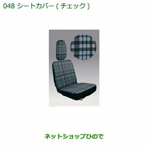 ◯純正部品ダイハツ ハイゼット トラックシートカバー(チェック)純正品番 08223-K5004