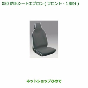 ◯純正部品ダイハツ ハイゼット トラック防水シートエプロン(フロント)(１脚分)純正品番 08223-K5006