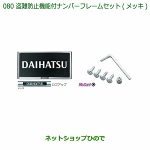 ◯純正部品ダイハツ ハイゼット トラック盗難防止機能付ナンバーフレームセット(メッキ)純正品番 08400-K9007