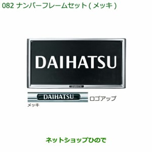 ◯純正部品ダイハツ ハイゼット トラックナンバーフレームセット(メッキ)純正品番 08400-K9004