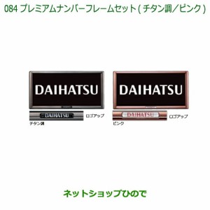 ◯純正部品ダイハツ ハイゼット トラックプレミアムナンバーフレームセット(ピンク 2枚)純正品番 08400-K9006