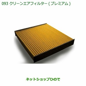 ◯純正部品ダイハツ ハイゼット トラッククリーンエアフィルター(プレミアム)純正品番 CAFDC-P7003