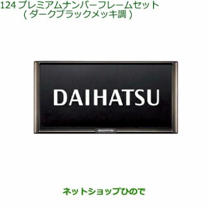 ◯純正部品ダイハツ ハイゼット トラックナンバーフレームセット(ダークブラックメッキ調)純正品番 08400-K2281