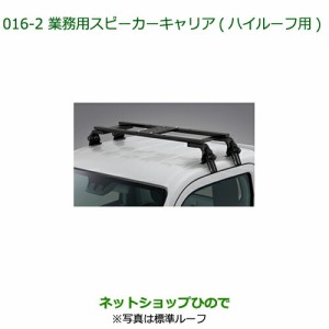 ●純正部品ダイハツ ハイゼット トラック業務用スピーカーキャリア ハイルーフ用純正品番 08370-K5006