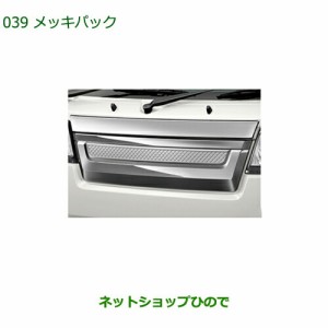 大型送料加算商品　●純正部品ダイハツ ハイゼット トラックメッキパック純正品番 08001-K5003