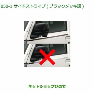 純正部品ダイハツ ハイゼット トラックサイドストライプ ブラックメッキ調純正品番 08230-K5016