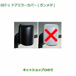 純正部品ダイハツ ハイゼット トラックドアミラーカバー ガンメタ純正品番 08400-K5059【S500P S510P】