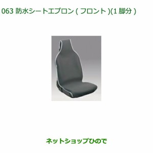 ◯純正部品ダイハツ ハイゼット トラック防水シートエプロン(フロント)(１脚分)純正品番 08223-K5006