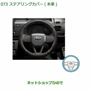 純正部品ダイハツ ハイゼット トラックステアリングカバー 本革純正品番 08460-K9002