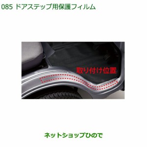 ◯純正部品ダイハツ ハイゼット トラックドアステップ用保護フィルム純正品番 08400-K5018