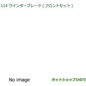 ◯純正部品ダイハツ ハイゼット トラックウインターブレード(フロントセット)純正品番 85291-B5080