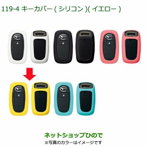 純正部品ダイハツ ハイゼット トラックキーカバー シリコン イエロー純正品番 08630-K9045