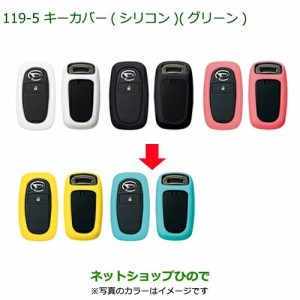 純正部品ダイハツ ハイゼット トラックキーカバー シリコン　グリーン純正品番 08630-K9046