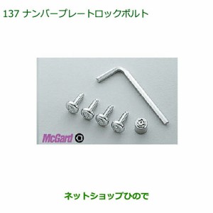 純正部品ダイハツ ハイゼット トラックナンバープレートロックボルト純正品番08400-K5028