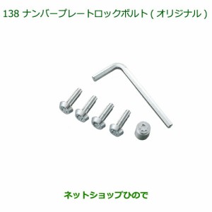 純正部品ダイハツ ハイゼット トラックナンバープレートロックボルト(オリジナル)純正品番08400-K5039