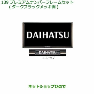 ◯純正部品ダイハツ ハイゼット トラックプレミアムナンバーフレームセット (ダークブラックメッキ調)純正品番 08400-K2281