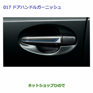 ●◯純正部品トヨタ プリウスαドアハンドルガーニッシュ純正品番 08231-47040