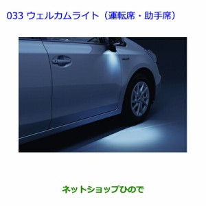 ●純正部品トヨタ プリウスαウェルカムライト(運転席・助手席)純正品番 08526-47030