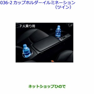 ●◯純正部品トヨタ プリウスαカップホルダーイルミネーション(ツイン)(7人乗り用)純正品番 08526-47020