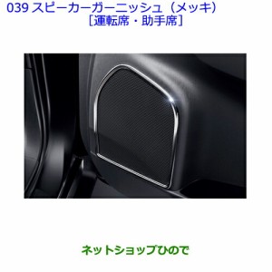 ●◯純正部品トヨタ プリウスαスピーカーガーニッシュ(メッキ)(運転席・助手席)純正品番 08172-47020