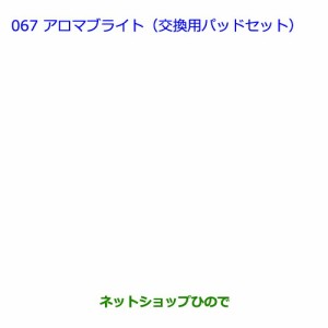 ●純正部品トヨタ プリウスαアロマブライト(交換用パッドセット)純正品番 08974-00160】【ZVW41W ZVW40W】