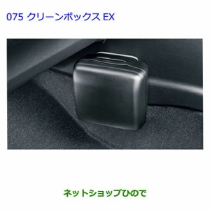 ●◯純正部品トヨタ プリウスαクリーンボックスEX グレージュ純正品番 08480-47060-A0