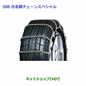 ●◯純正部品トヨタ プリウスα合金鋼チェーンスペシャル タイプ１純正品番 08325-11120