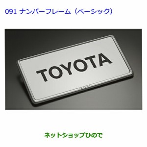 ●◯純正部品トヨタプリウスαナンバーフレーム(ベーシック)(フロント用・リヤ用)純正品番 08407-00280