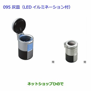 ●◯純正部品トヨタ プリウスα灰皿(LEDイルミネーション付)純正品番 08171-00110】【ZVW41W ZVW40W】